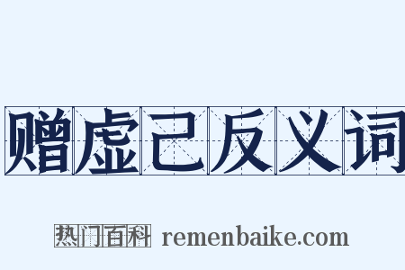 赠虚己反义词是什么意思的图片